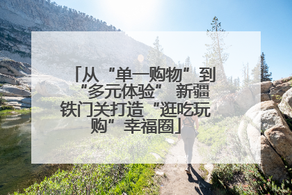 从“单一购物”到“多元体验” 新疆铁门关打造“逛吃玩购”幸福圈