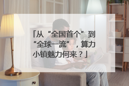 从“全国首个”到“全球一流”，算力小镇魅力何来？