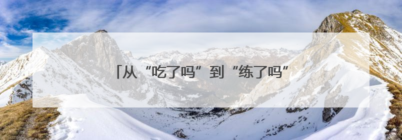 从“吃了吗”到“练了吗”，牟平区总工会推动科学体重管理理念融入职工日常生活