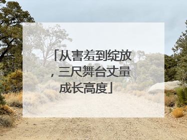 从害羞到绽放，三尺舞台丈量成长高度