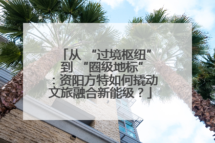 从 “过境枢纽” 到 “圈级地标”：资阳方特如何撬动文旅融合新能级？