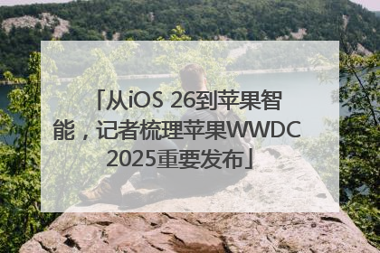 从iOS 26到苹果智能，记者梳理苹果WWDC 2025重要发布