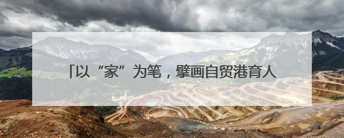 以“家”为笔，擘画自贸港育人“同心圆”——海南省各级妇联创新开展家庭教育宣传周活动