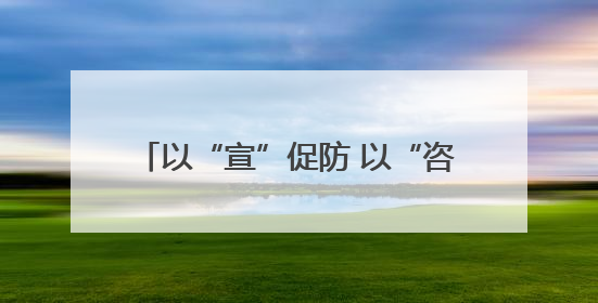 以“宣”促防 以“咨”促安 襄城区开展安全生产宣传咨询日活动
