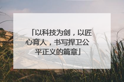 以科技为剑，以匠心育人，书写捍卫公平正义的篇章