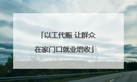 以工代赈 让群众在家门口就业增收