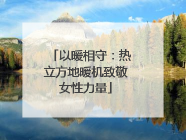 以暖相守：热立方地暖机致敬女性力量