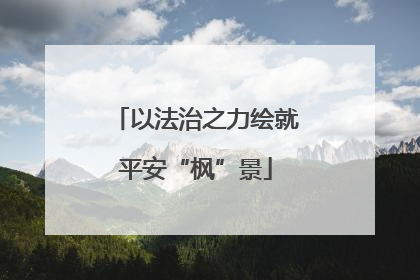 以法治之力绘就平安“枫”景