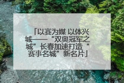 以赛为媒 以体兴城——“双奥冠军之城”长春加速打造“赛事名城”新名片