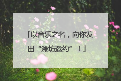 以音乐之名，向你发出“潍坊邀约”！