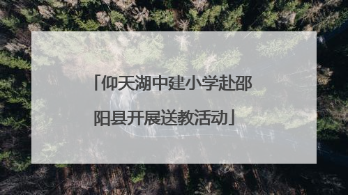 仰天湖中建小学赴邵阳县开展送教活动