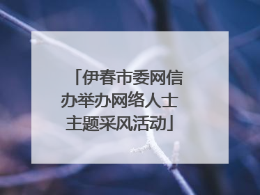 伊春市委网信办举办网络人士主题采风活动