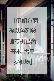 伊朗方面称以色列总理专机已离开本-古里安机场
