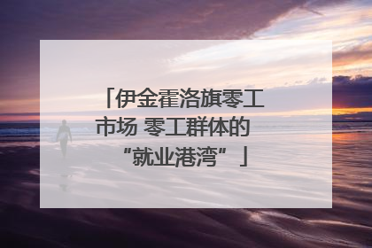 伊金霍洛旗零工市场 零工群体的“就业港湾”