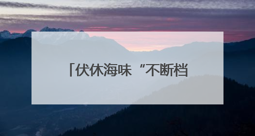 伏休海味“不断档”！连云港海鲜集市海货依旧供应充足