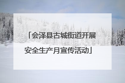 会泽县古城街道开展安全生产月宣传活动