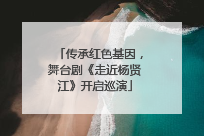 传承红色基因，舞台剧《走近杨贤江》开启巡演