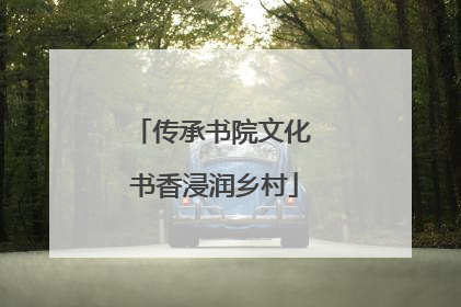 传承书院文化 书香浸润乡村