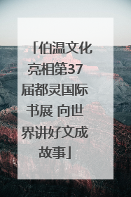 伯温文化亮相第37届都灵国际书展 向世界讲好文成故事