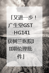 又进一步！广生堂GST-HG141获树兰医院III期伦理批件
