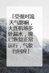受强对流天气影响，大连机场多处漏水，现已恢复正常运行，气象台回应