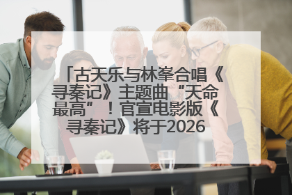 古天乐与林峯合唱《寻秦记》主题曲“天命最高”！官宣电影版《寻秦记》将于2026年元旦上映