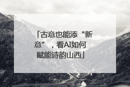 古意也能添“新意”，看AI如何赋能诗韵山西