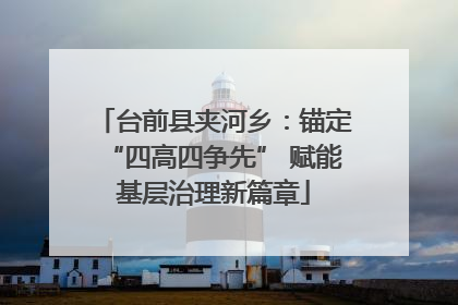 台前县夹河乡：锚定“四高四争先” 赋能基层治理新篇章