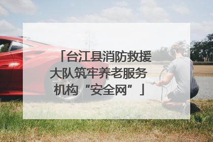 台江县消防救援大队筑牢养老服务机构“安全网”