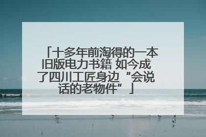 十多年前淘得的一本旧版电力书籍 如今成了四川工匠身边“会说话的老物件”