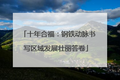 十年合福：钢铁动脉书写区域发展壮丽答卷