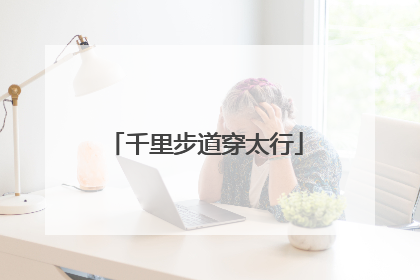 千里步道穿太行