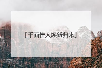 千面佳人焕新归来