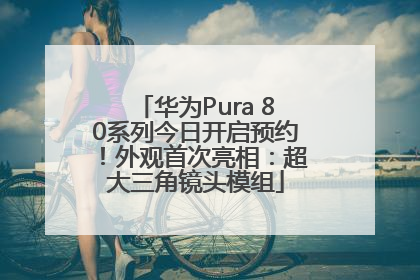 华为Pura 80系列今日开启预约！外观首次亮相：超大三角镜头模组