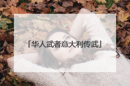 华人武者意大利传武