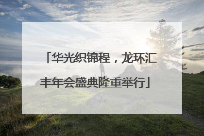 华光织锦程，龙环汇丰年会盛典隆重举行