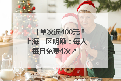 单次近400元！上海一区明确：每人每月免费4次↗