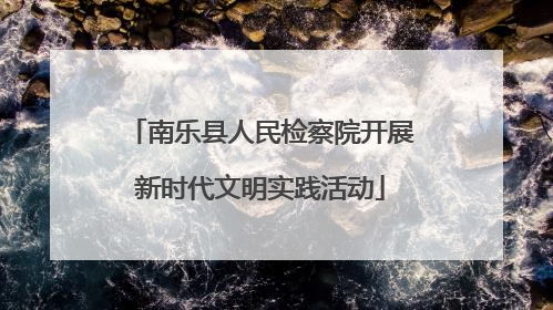 南乐县人民检察院开展新时代文明实践活动