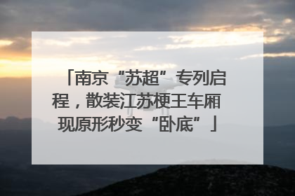 南京“苏超”专列启程，散装江苏梗王车厢现原形秒变“卧底”