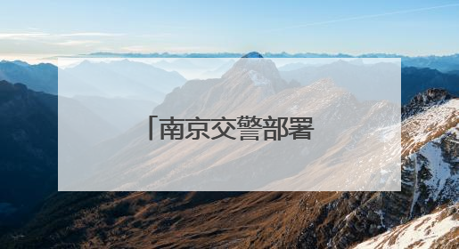 南京交警部署保畅“足球之夜”，建议外围停车，绿色出行