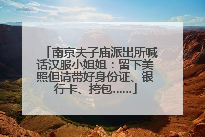 南京夫子庙派出所喊话汉服小姐姐：留下美照但请带好身份证、银行卡、挎包……