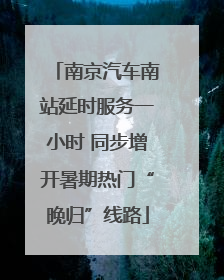 南京汽车南站延时服务一小时 同步增开暑期热门“晚归”线路