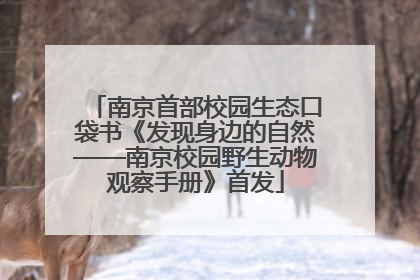南京首部校园生态口袋书《发现身边的自然——南京校园野生动物观察手册》首发