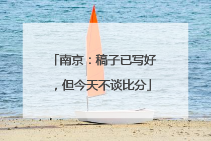 南京：稿子已写好，但今天不谈比分