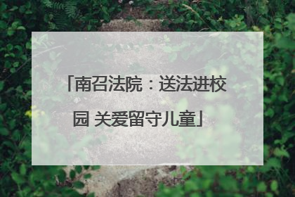 南召法院：送法进校园 关爱留守儿童