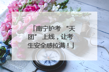 南宁护考 “天团” 上线，让考生安全感拉满！