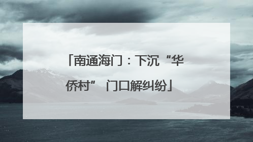 南通海门：下沉“华侨村” 门口解纠纷