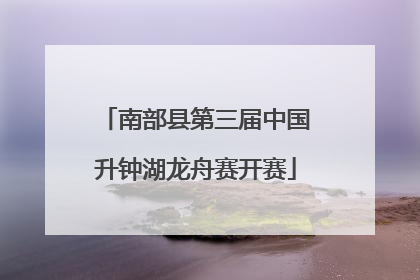 南部县第三届中国升钟湖龙舟赛开赛