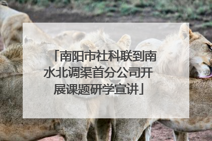 南阳市社科联到南水北调渠首分公司开展课题研学宣讲