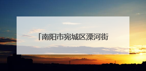 南阳市宛城区溧河街道：以学促行强担当 深入调研谋发展